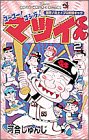 ゴーゴー!ゴジラッ!!マツイくん (2) (てんとう虫コミックス)