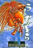 うしおととら (第6巻) (少年サンデーコミックス〈ワイド版〉)