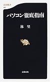 パソコン徹底指南 (文春新書)