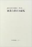 政府白書目次総覧 (第28巻) (政府白書目次総覧 第 28巻)