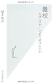 灘校 なぜ「日本一」であり続けるのか (光文社新書)
