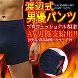 渡辺式 男優パンツ