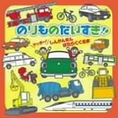 のりものだいすき!!~ヤッホー!しんかんせん・はたらくくるま~
