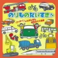 のりものだいすき!!~ヤッホー!しんかんせん・はたらくくるま~