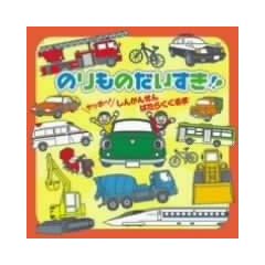 のりものだいすき!!~ヤッホー!しんかんせん・はたらくくるま~