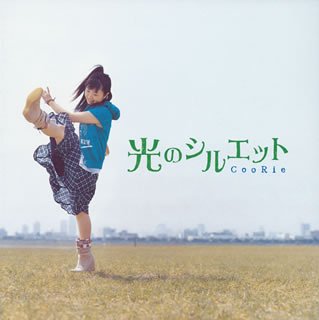 光のシルエット CooRie 鈴木雅也 大久保薫 rino