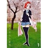 彼氏彼女の事情 VOL.1 [DVD]