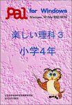 楽しい理科 3 小学4年