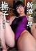 撫子 第三章 新沼千早 [DVD]の画像