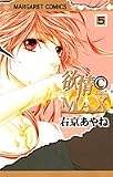 欲情(C)MAX 5 (マーガレットコミックス)