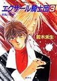 エクサール騎士団 3 叛罪の空域 (エクサール騎士団シリーズ) (コバルト文庫)