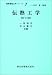 伝熱工学 改訂版 (最新機械工学シリーズ 7)