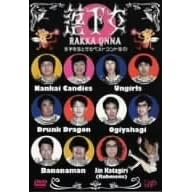 落下女 女子を落とせるベストコント集1