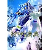 封神演義 完全版 4 (ジャンプ・コミックス)