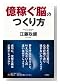 億稼ぐ脳のつくり方