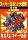 スーパーロボット大戦F 完結編 必勝攻略法 (セガサターン完璧攻略シリーズ)