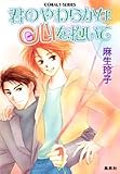 君のやわらかな心を抱いて (<慶理&東>シリーズ) (コバルト文庫)