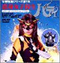 妄想特撮シリーズ第1弾　恋身女子高生パティ　（ノーマル＆アダルトヴァージョン2巻セット） [DVD]