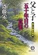 父と子 五十年目の真実―地に爪跡を残せ (徳間文庫)