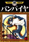 バンパイヤ（2） (手塚治虫漫画全集 (143)) 画像