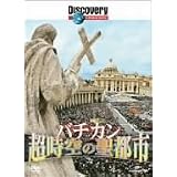 ディスカバリーチャンネル バチカン 超時空の聖都市 [DVD]