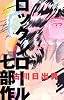 ロックンロール七部作