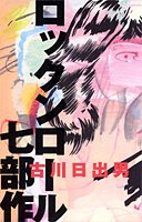 ロックンロール七部作
