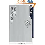 高血圧は薬で下げるな! (角川oneテーマ21)