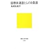 国際共通語としての英語 (講談社現代新書)