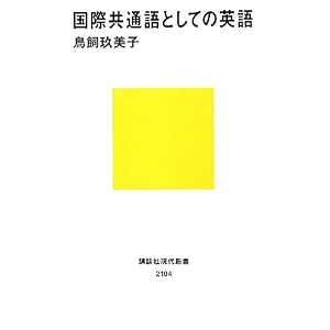 国際共通語としての英語 (講談社現代新書)