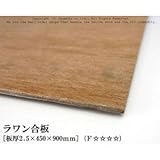 ラワン合板 【2.5×450×900mm】<O>