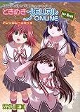 ときめきメモリアルONLINE アンソロジーコミック for Boys (ブロスコミックスEX)