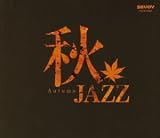 秋ジャズ(Autumn Jazz)