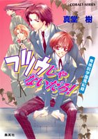 フツウじゃないだろ! 青桃院学園風紀録 (コバルト文庫)