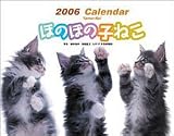 『ほのぼの子ねこ 2006カレンダー』の写真