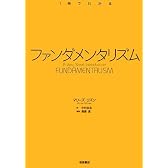 ファンダメンタリズム (〈1冊でわかる〉シリーズ)