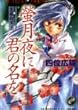 螢月夜に君の名を―篁破幻草子 (あすかコミックス)