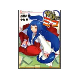 青い髪のミコ (ゼータ文庫)