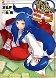 青い髪のミコ (ゼータ文庫)
