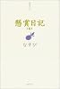 懸賞日記〈1〉