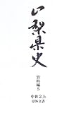 山梨県史 (資料編5〔1〕)/