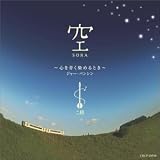 空 ~心を蒼く染めるとき~