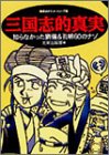 三国志的真実―知らなかった劉備&孔明60のナゾ (歴史ポケットシリーズ)