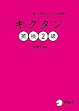 音声DL付キクタン英検２級 