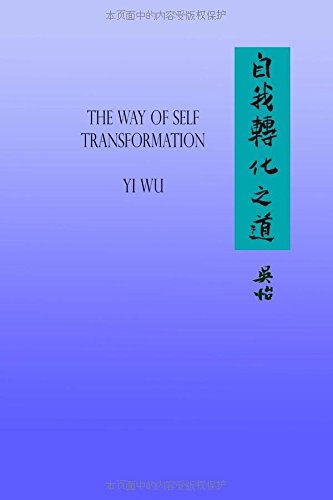 The Way of Self Transformation (Chinese Edition)
