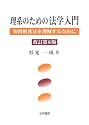 理系のための法学入門―知的財産法を理解するために