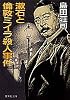 漱石と倫敦ミイラ殺人事件 (集英社文庫)