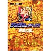 ジョジョの奇妙な冒険 30 Part5 黄金の風 1 (集英社文庫―コミック版)