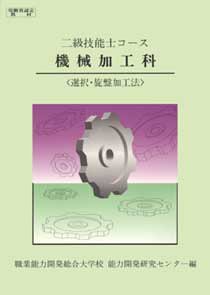 Cover image : 二級技能士コース 機械加工科 (選択・旋盤加工法)