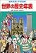 学習漫画 世界の歴史年表 (集英社版・学習漫画)